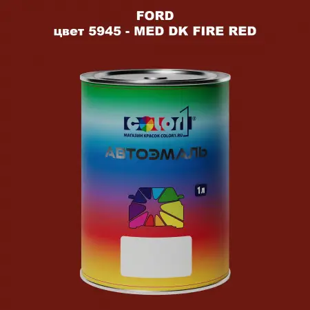 Автомобильная краска FORD, цвет 5945 - MED DK FIRE RED