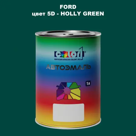 Автомобильная краска FORD, цвет 5D - HOLLY GREEN