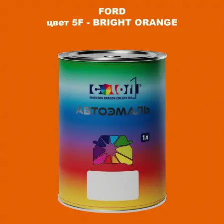 Автомобильная краска FORD, цвет 5F - BRIGHT ORANGE