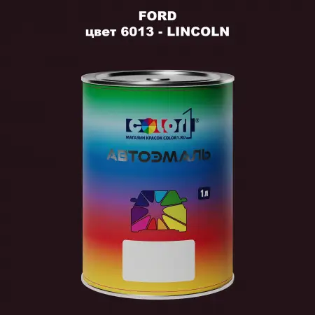 Автомобильная краска FORD, цвет 6013 - LINCOLN