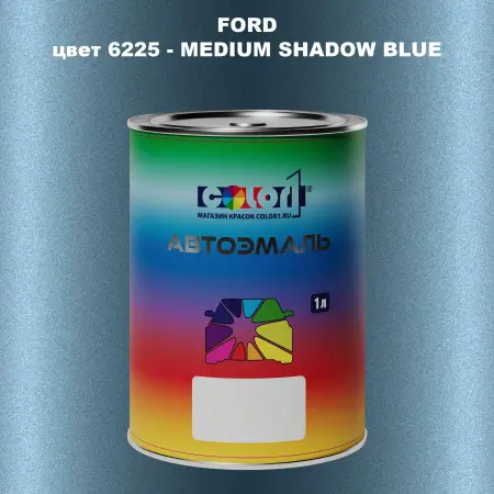 Автомобильная краска FORD, цвет 6225 - MEDIUM SHADOW BLUE