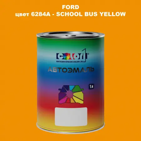 Автомобильная краска FORD, цвет 6284A - SCHOOL BUS YELLOW