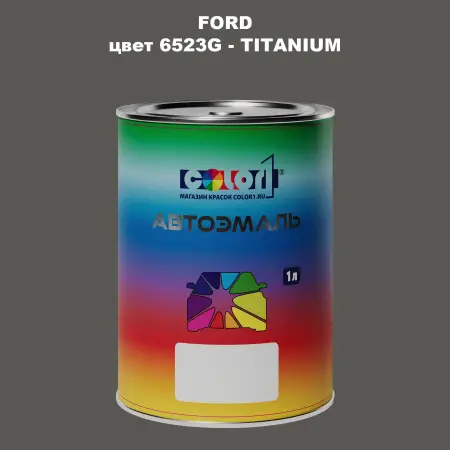 Автомобильная краска FORD, цвет 6523G - TITANIUM