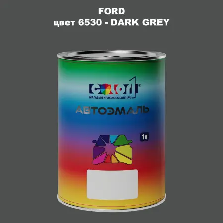 Автомобильная краска FORD, цвет 6530 - DARK GREY
