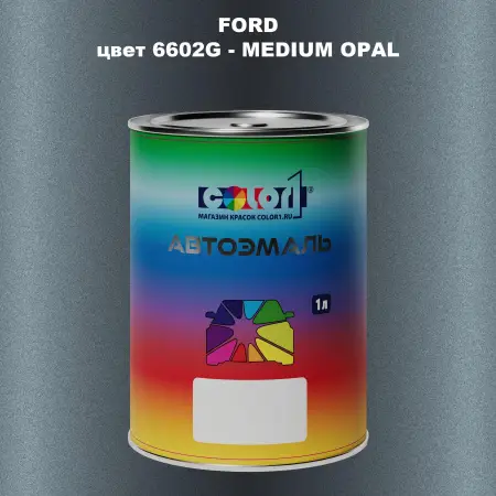 Автомобильная краска FORD, цвет 6602G - MEDIUM OPAL