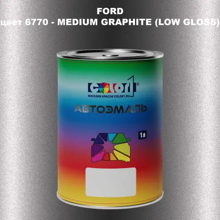 Автомобильная краска FORD, цвет 6770 - MEDIUM GRAPHITE (LOW GLOSS)