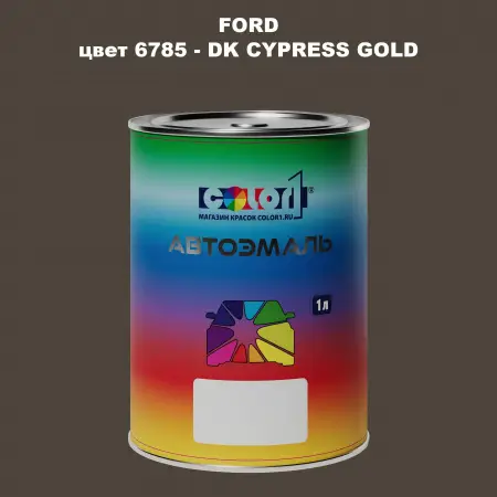 Автомобильная краска FORD, цвет 6785 - DK CYPRESS GOLD