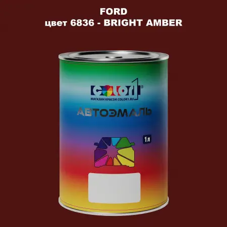 Автомобильная краска FORD, цвет 6836 - BRIGHT AMBER