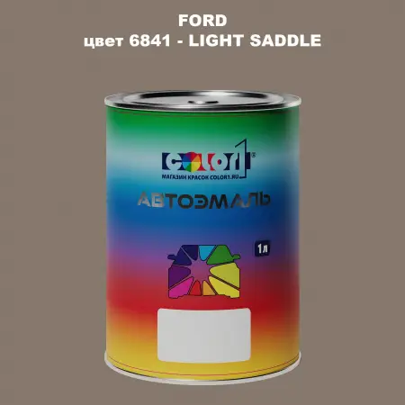 Автомобильная краска FORD, цвет 6841 - LIGHT SADDLE