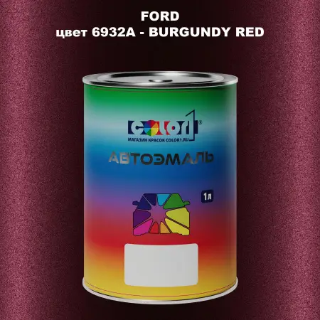 Автомобильная краска FORD, цвет 6932A - BURGUNDY RED