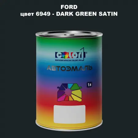 Автомобильная краска FORD, цвет 6949 - DARK GREEN SATIN