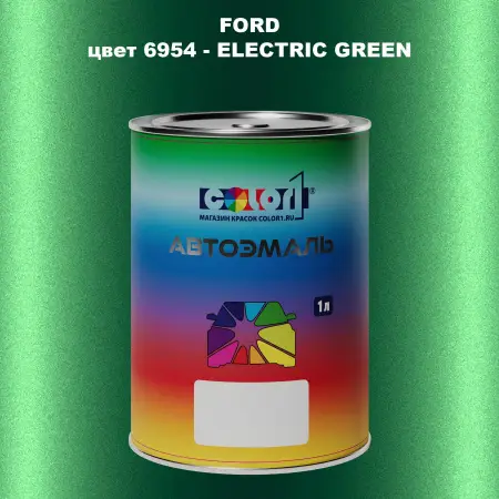 Автомобильная краска FORD, цвет 6954 - ELECTRIC GREEN