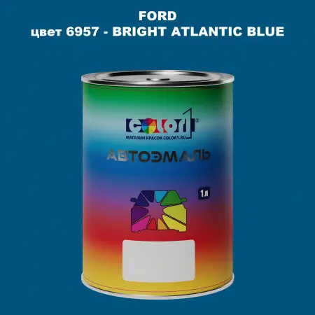 Автомобильная краска FORD, цвет 6957 - BRIGHT ATLANTIC BLUE