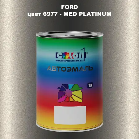 Автомобильная краска FORD, цвет 6977 - MED PLATINUM