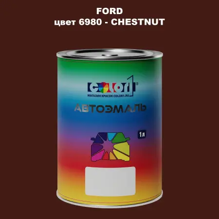 Автомобильная краска FORD, цвет 6980 - CHESTNUT