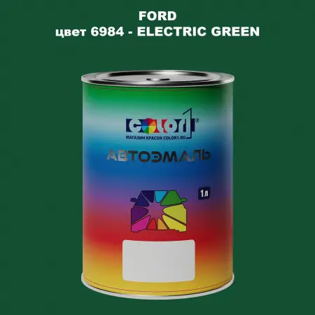 Автомобильная краска FORD, цвет 6984 - ELECTRIC GREEN