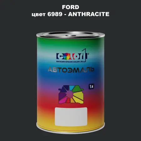 Автомобильная краска FORD, цвет 6989 - ANTHRACITE