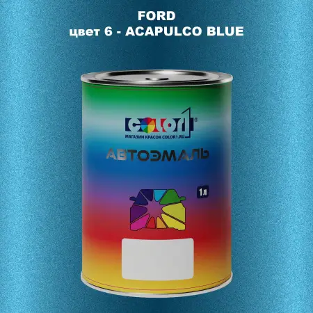 Автомобильная краска FORD, цвет 6 - ACAPULCO BLUE