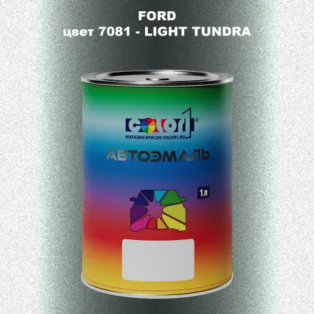 Автомобильная краска FORD, цвет 7081 - LIGHT TUNDRA