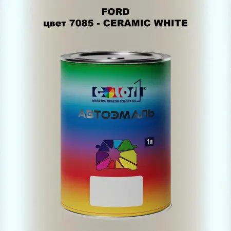 Автомобильная краска FORD, цвет 7085 - CERAMIC WHITE