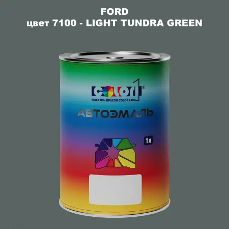 Автомобильная краска FORD, цвет 7100 - LIGHT TUNDRA GREEN