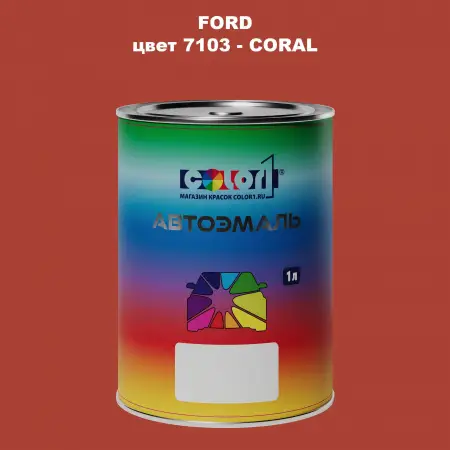 Автомобильная краска FORD, цвет 7103 - CORAL