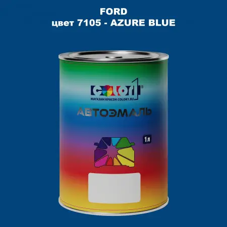 Автомобильная краска FORD, цвет 7105 - AZURE BLUE