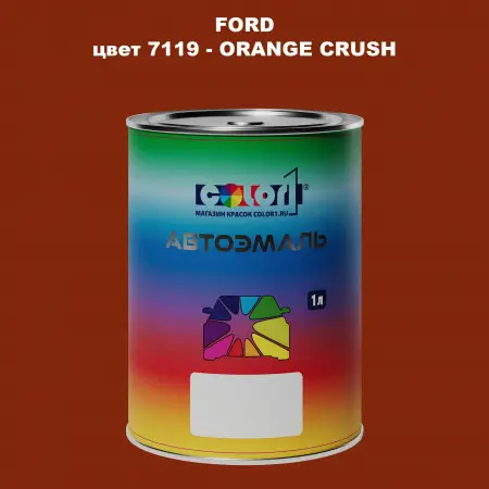 Автомобильная краска FORD, цвет 7119 - ORANGE CRUSH