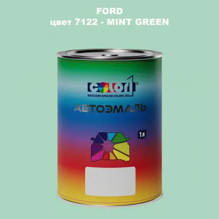Автомобильная краска FORD, цвет 7122 - MINT GREEN