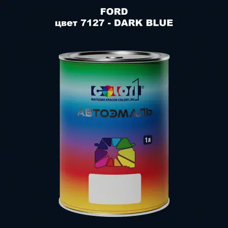 Автомобильная краска FORD, цвет 7127 - DARK BLUE