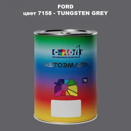 Автомобильная краска FORD, цвет 7158 - TUNGSTEN GREY