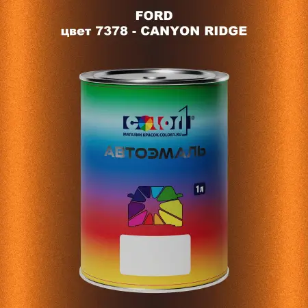 Автомобильная краска FORD, цвет 7378 - CANYON RIDGE