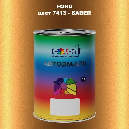 Автомобильная краска FORD, цвет 7413 - SABER