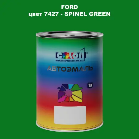 Автомобильная краска FORD, цвет 7427 - SPINEL GREEN