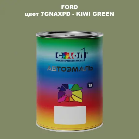 Автомобильная краска FORD, цвет 7GNAXPD - KIWI GREEN