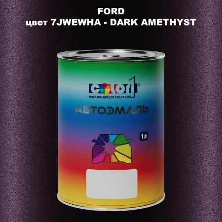 Автомобильная краска FORD, цвет 7JWEWHA - DARK AMETHYST