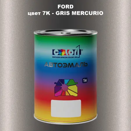 Автомобильная краска FORD, цвет 7K - GRIS MERCURIO