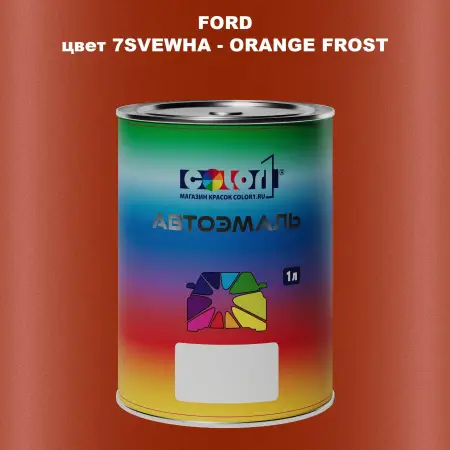 Автомобильная краска FORD, цвет 7SVEWHA - ORANGE FROST