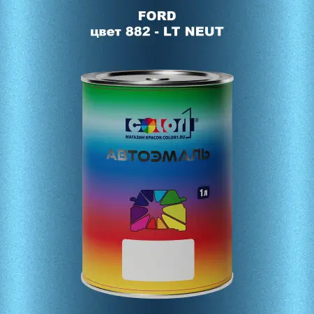 Автомобильная краска FORD, цвет 882 - LT NEUT