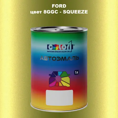 Автомобильная краска FORD, цвет 8GGC - SQUEEZE