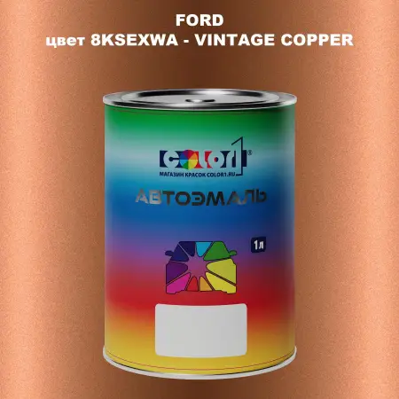 Автомобильная краска FORD, цвет 8KSEXWA - VINTAGE COPPER