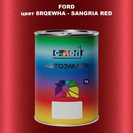 Автомобильная краска FORD, цвет 8RQEWHA - SANGRIA RED