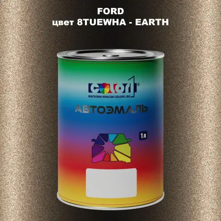 Автомобильная краска FORD, цвет 8TUEWHA - EARTH