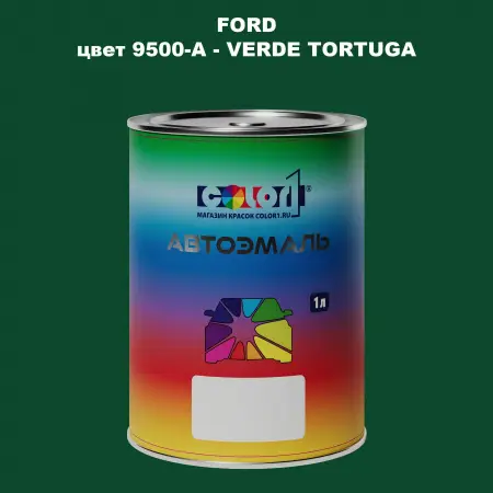 Автомобильная краска FORD, цвет 9500-A - VERDE TORTUGA