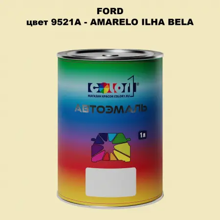 Автомобильная краска FORD, цвет 9521A - AMARELO ILHA BELA