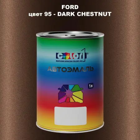 Автомобильная краска FORD, цвет 95 - DARK CHESTNUT