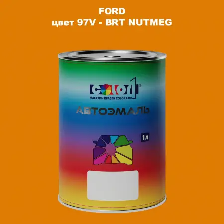 Автомобильная краска FORD, цвет 97V - BRT NUTMEG