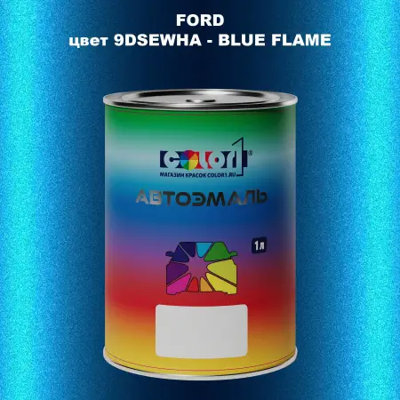 Автомобильная краска FORD, цвет 9DSEWHA - BLUE FLAME