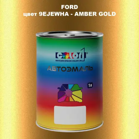 Автомобильная краска FORD, цвет 9EJEWHA - AMBER GOLD