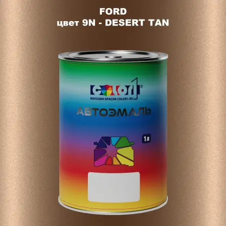 Автомобильная краска FORD, цвет 9N - DESERT TAN